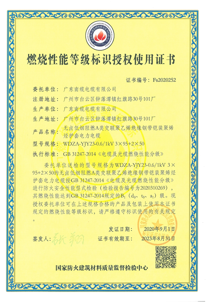防火燃燒性能等級(jí)證書-低煙無(wú)鹵YJY電纜